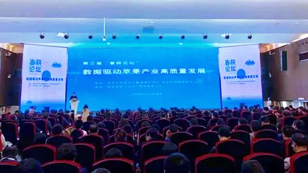 第三屆“春耕論壇”暨蘋果產業大數據發展應用高峰論壇