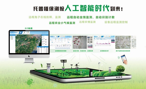 智慧植保