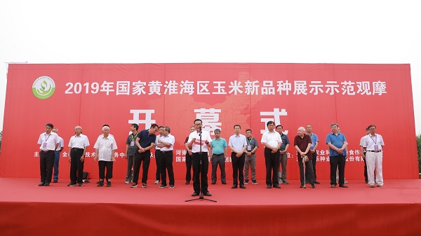 2019年國家黃淮海區玉米新品種展示示范觀摩開幕式
