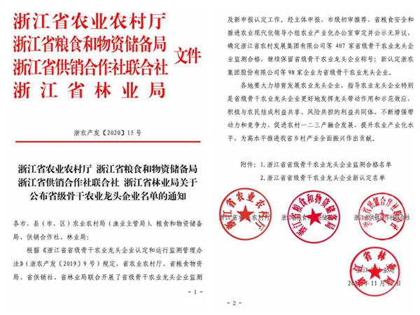 浙江省省級骨干農業龍頭企業文件