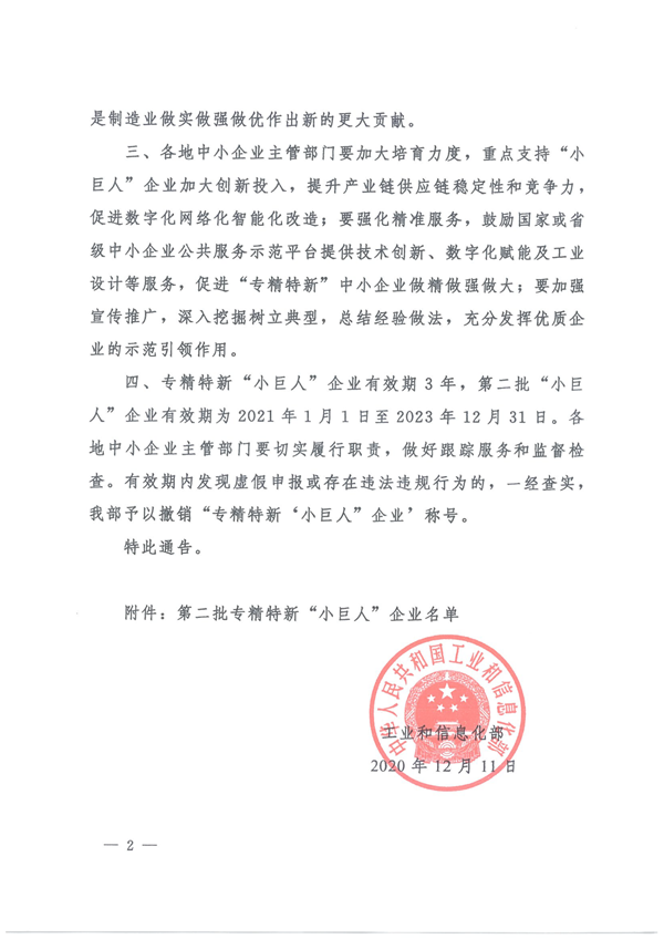 關(guān)于公布第二批專精特新“小巨人”企業(yè)名單的通告2