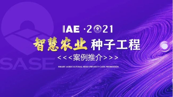 2020智慧農(nóng)業(yè)“種子工程”案例推介