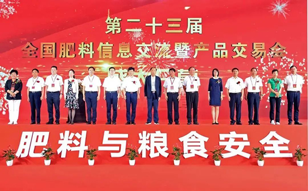 第二十三屆全國肥料信息交流暨產品交易會