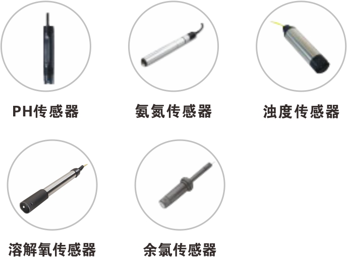 水質(zhì)在線監(jiān)測系統(tǒng)傳感器