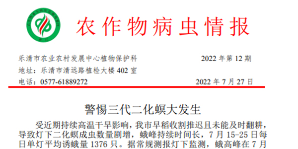 當地植保部門發布病蟲情報